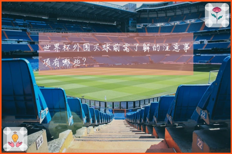 世界杯外围买球前需了解的注意事项有哪些？
